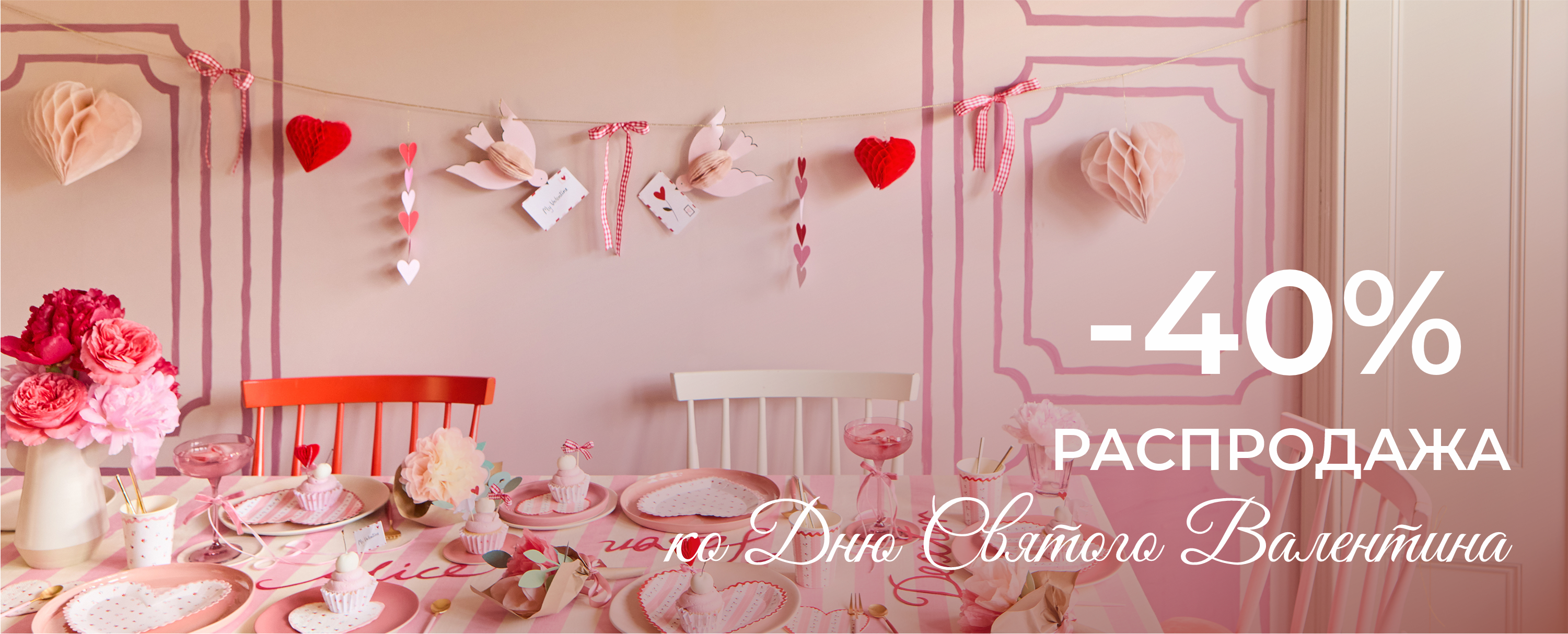 День Святого Валентина -40%