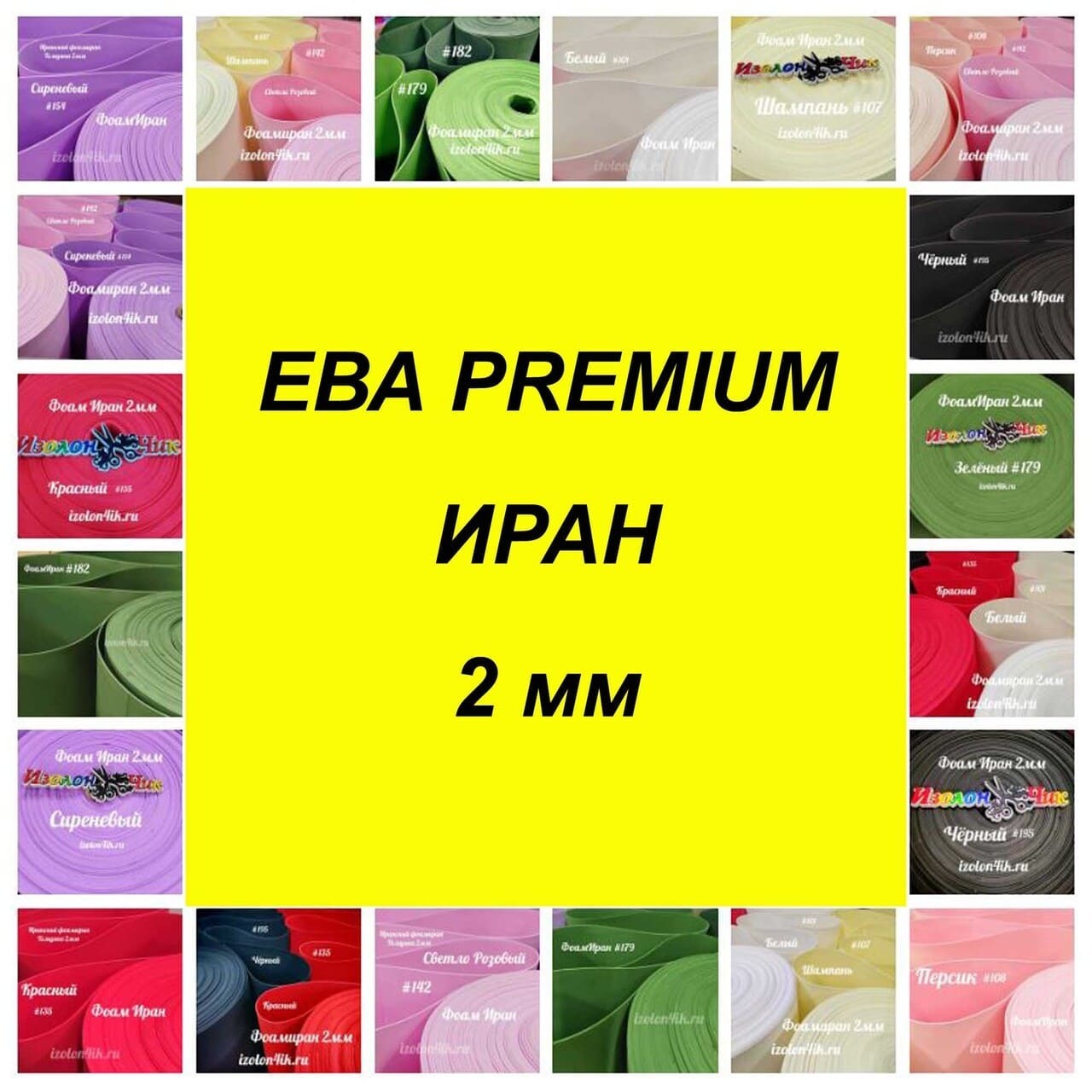 EVA (Foam) ФОАМИРАН ИРАНСКИЙ ПРЕМИУМ рулонный толщина 2 мм – купить по ...