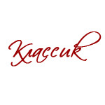 Классик