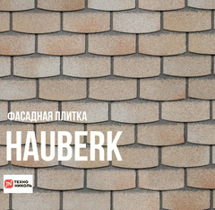 Фасадная плитка Hauberg