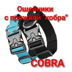 Ошейники с пряжкой "Кобра" (COBRA)