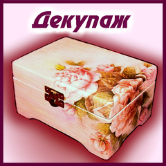 Декупаж (украшение аппликацией )