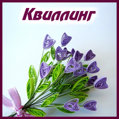 Квиллинг (украшение бумажными спиральками)