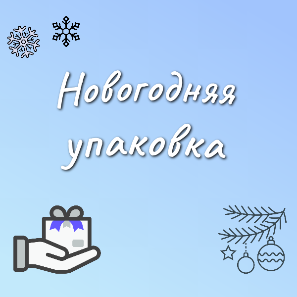 Новогодняя упаковка