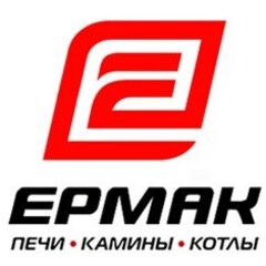 ЕРМАК