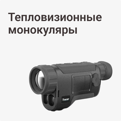 Тепловизионные монокуляры