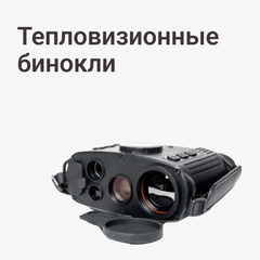 Тепловизионные бинокли