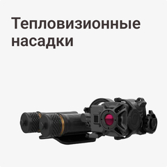 Тепловизионные насадки