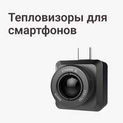 Тепловизоры для смартфонов