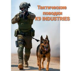 Тактические поводки K9 INDUSTRIES