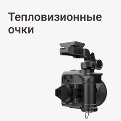 Тепловизионные очки
