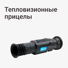 Тепловизионные прицелы