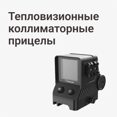 Тепловизионные коллиматорные прицелы