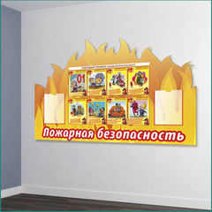 Стенд «Пожарная безопасность» для школы (6 плакатов).