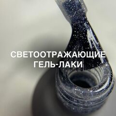 Светоотражающие гель-лаки