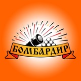 Бомбардир
