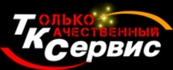 ТК Сервис