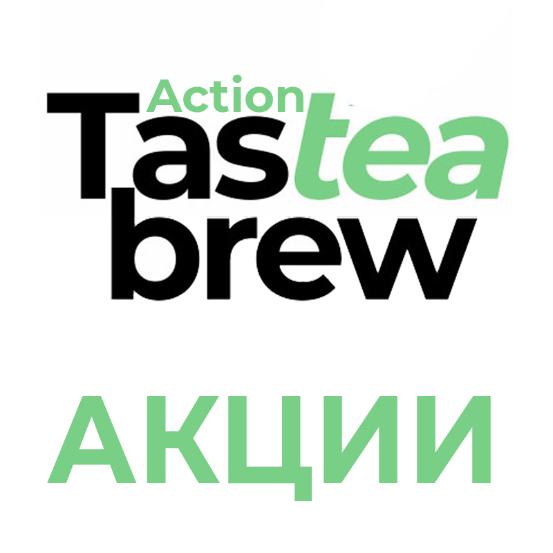 Акции и скидки Tasteabrew