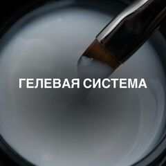 ГЕЛЕВАЯ СИСТЕМА