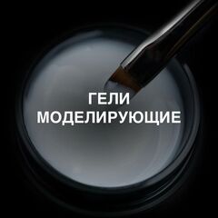 Гели моделирующие