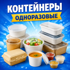 одноразовые_контейнеры.png