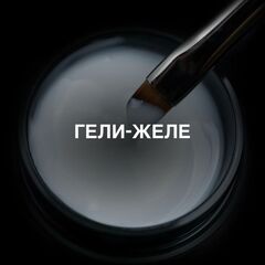 Гели-желе