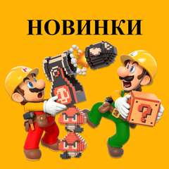 Новинки