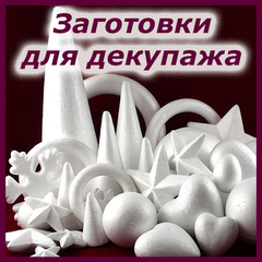 Интернет-магазин Декупаж в Украине — заготовки и салфетки для декупажа