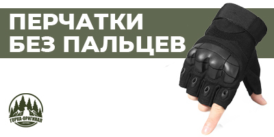Купить тактические перчатки без пальцев: мужские беспалые военные перчатки