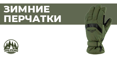 Купить зимние тактические перчатки мужские