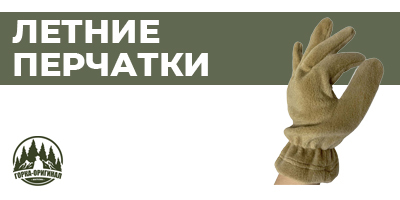 Купить летние тактические перчатки мужские