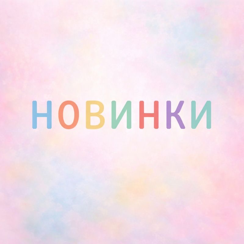 НОВИНКИ