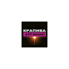 Крапива и Аргинин Крапива и Аргинин