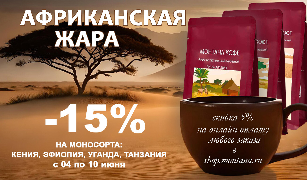 -15% на моносорта из Африки | Монтана Кофе
