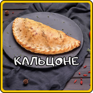Заказать кальцоне в онлайн-ресторане. Джанкой