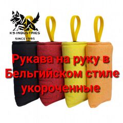 Рукав без рустовый в Бельгийском стиле укороченный K9 INDUSTRIES