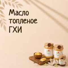 Масло топленое ГХИ