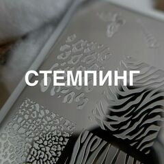 СТЕМПИНГ
