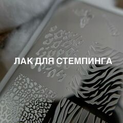Лак для стемпинга