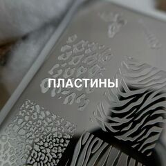 Пластины