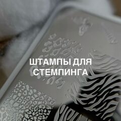 Штампы для стемпинга