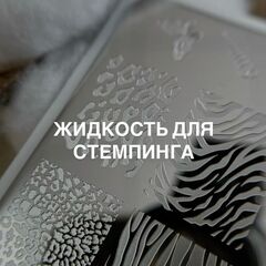 Жидкость для стемпинга