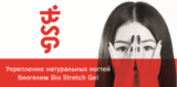 Bio Stretch Gel