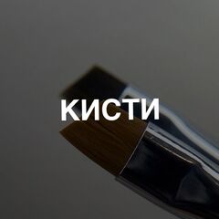 КИСТИ