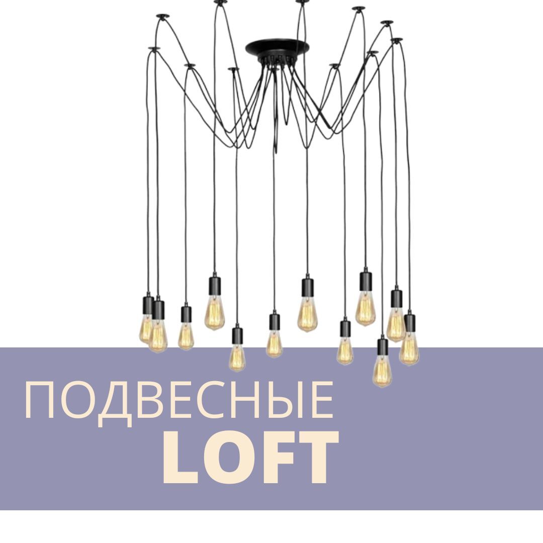 Подвесные люстры Лофт – купить по лучшей цене | Студия света