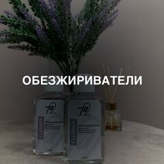 Обезжириватели