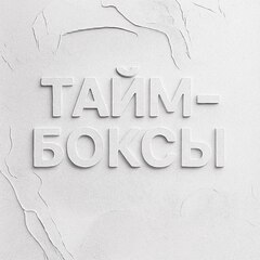 Тайм-боксы