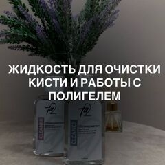 Жидкость для очистки кисте и работы с полигелем