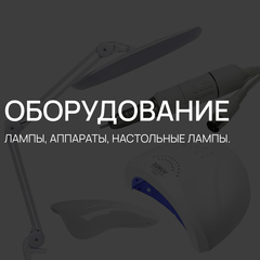 ОБОРУДОВАНИЕ.jpg