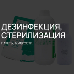 ДЕЗИНФЕКЦИЯ.jpg